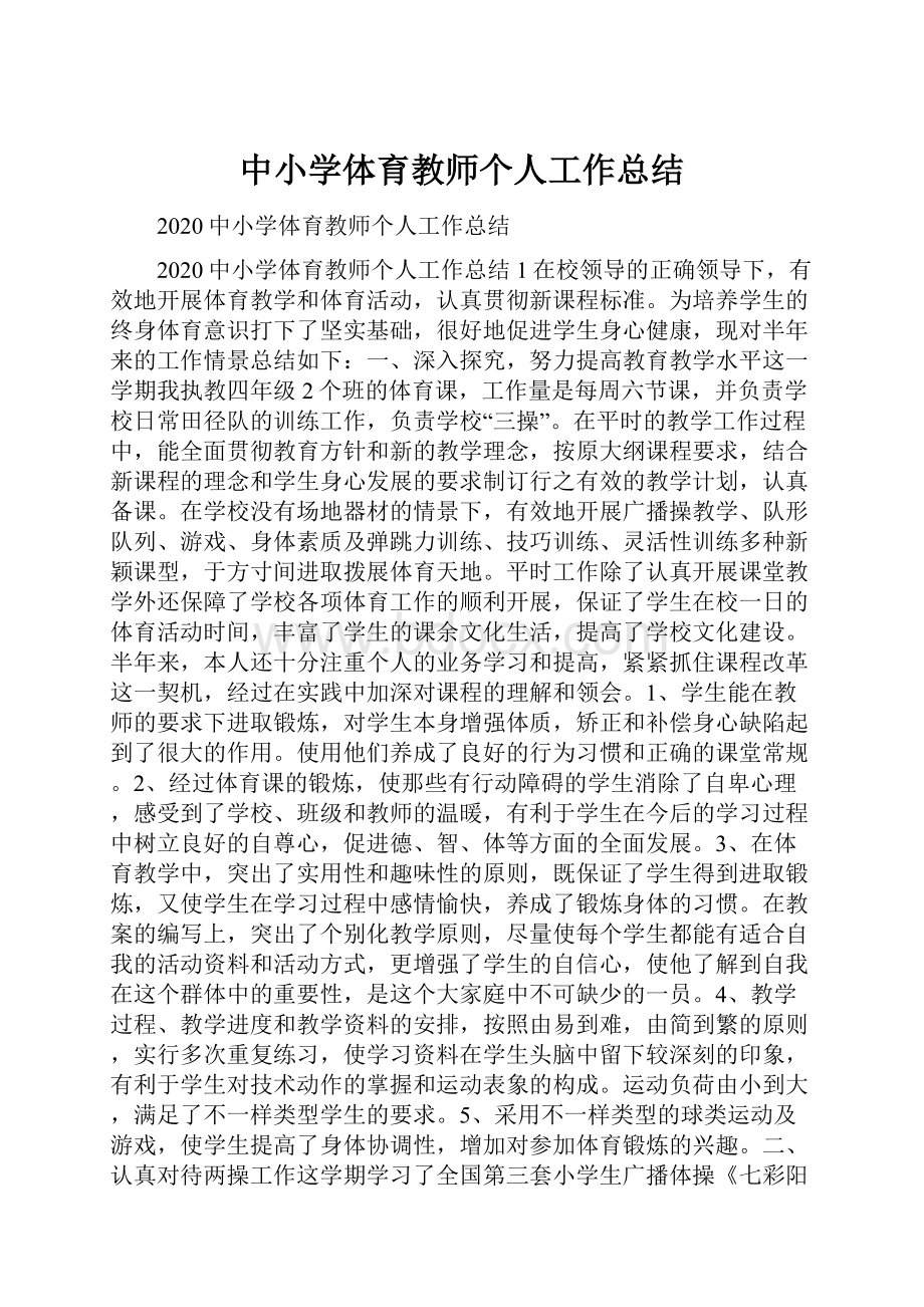 中小学体育教师个人工作总结.docx_第1页