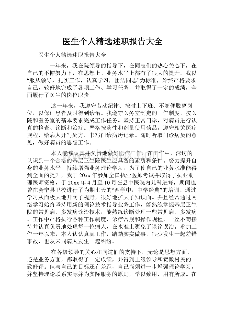 医生个人精选述职报告大全.docx