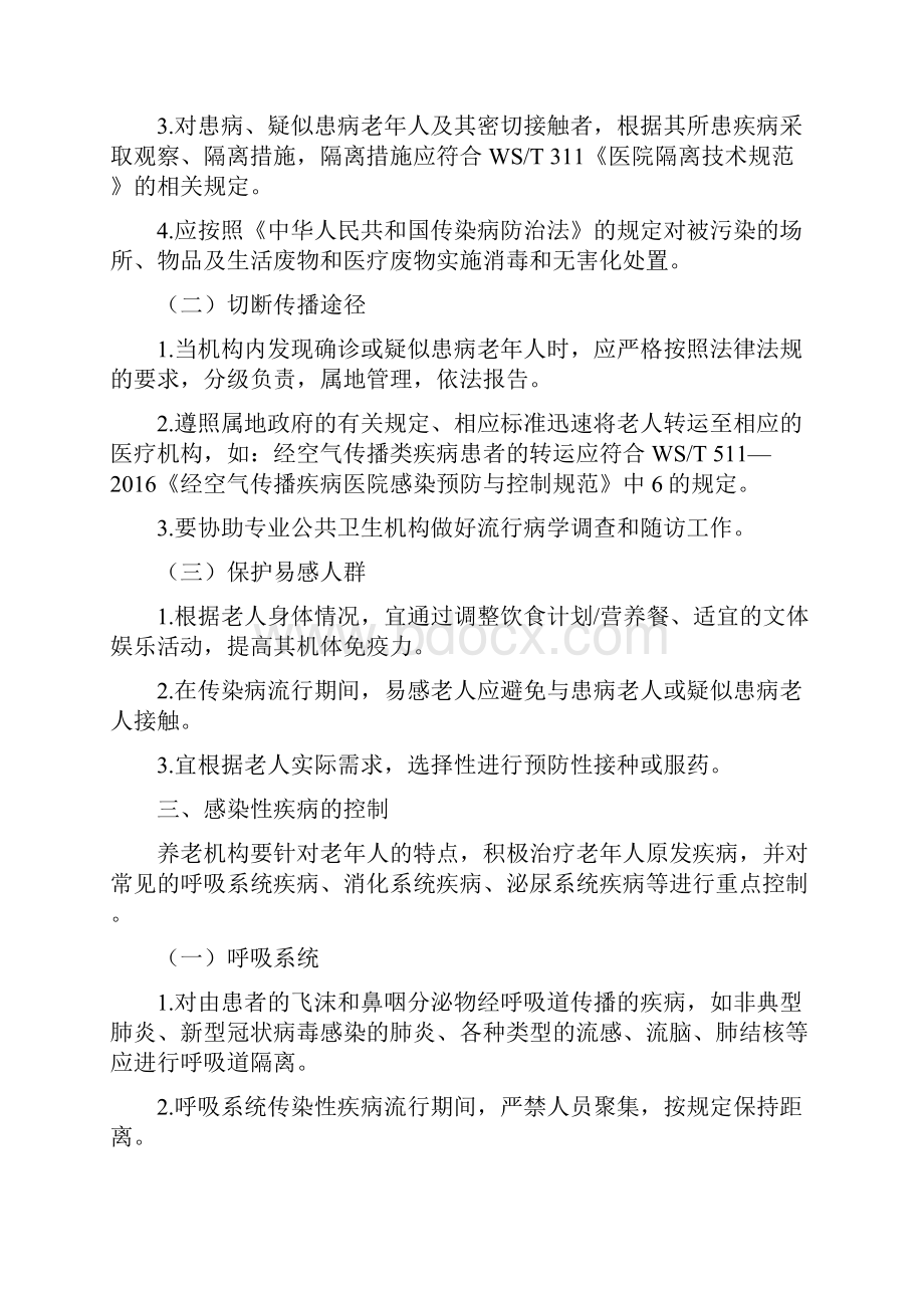 养老机构院内感染控制实施指南.docx_第3页