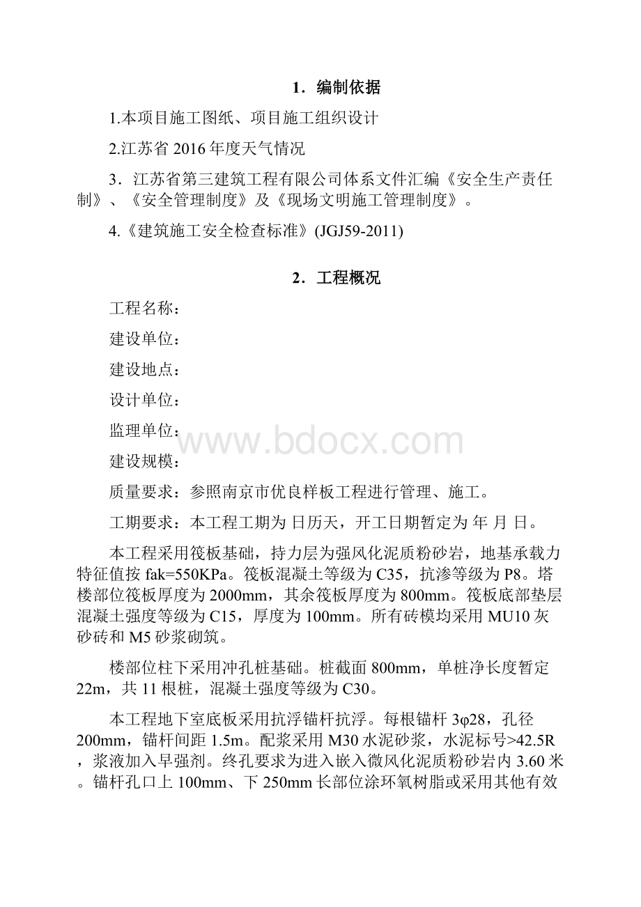 江苏省溧水区雨季安全施工专项方案.docx_第2页