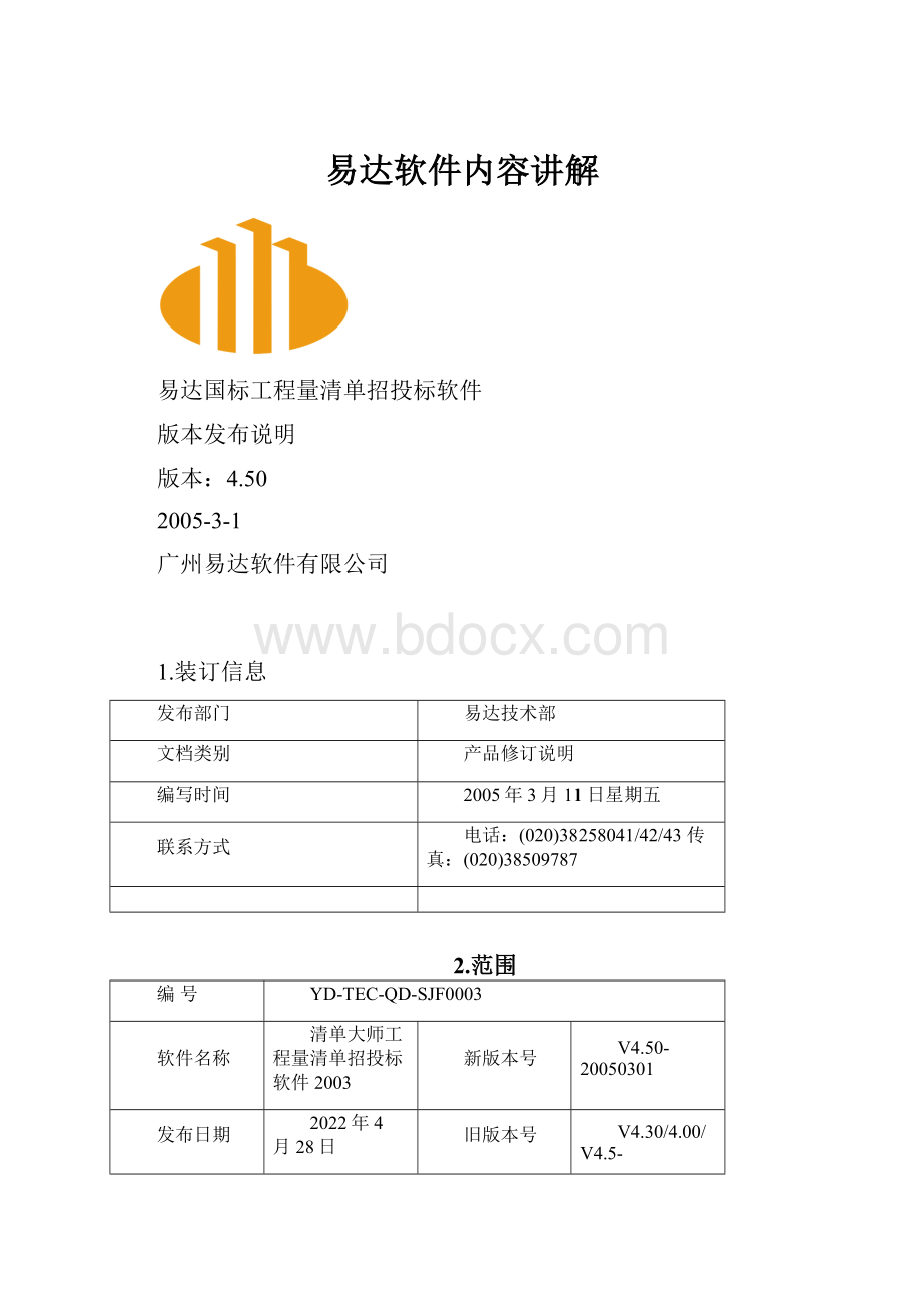 易达软件内容讲解.docx_第1页