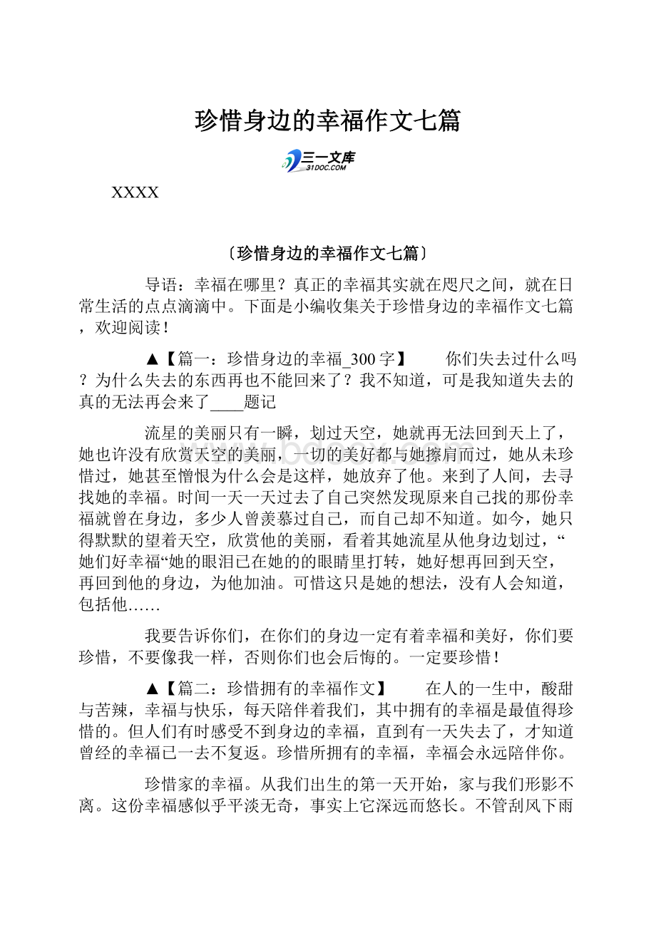 珍惜身边的幸福作文七篇.docx