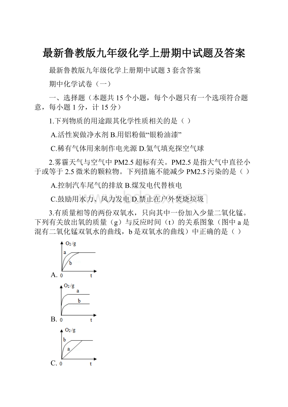 最新鲁教版九年级化学上册期中试题及答案.docx