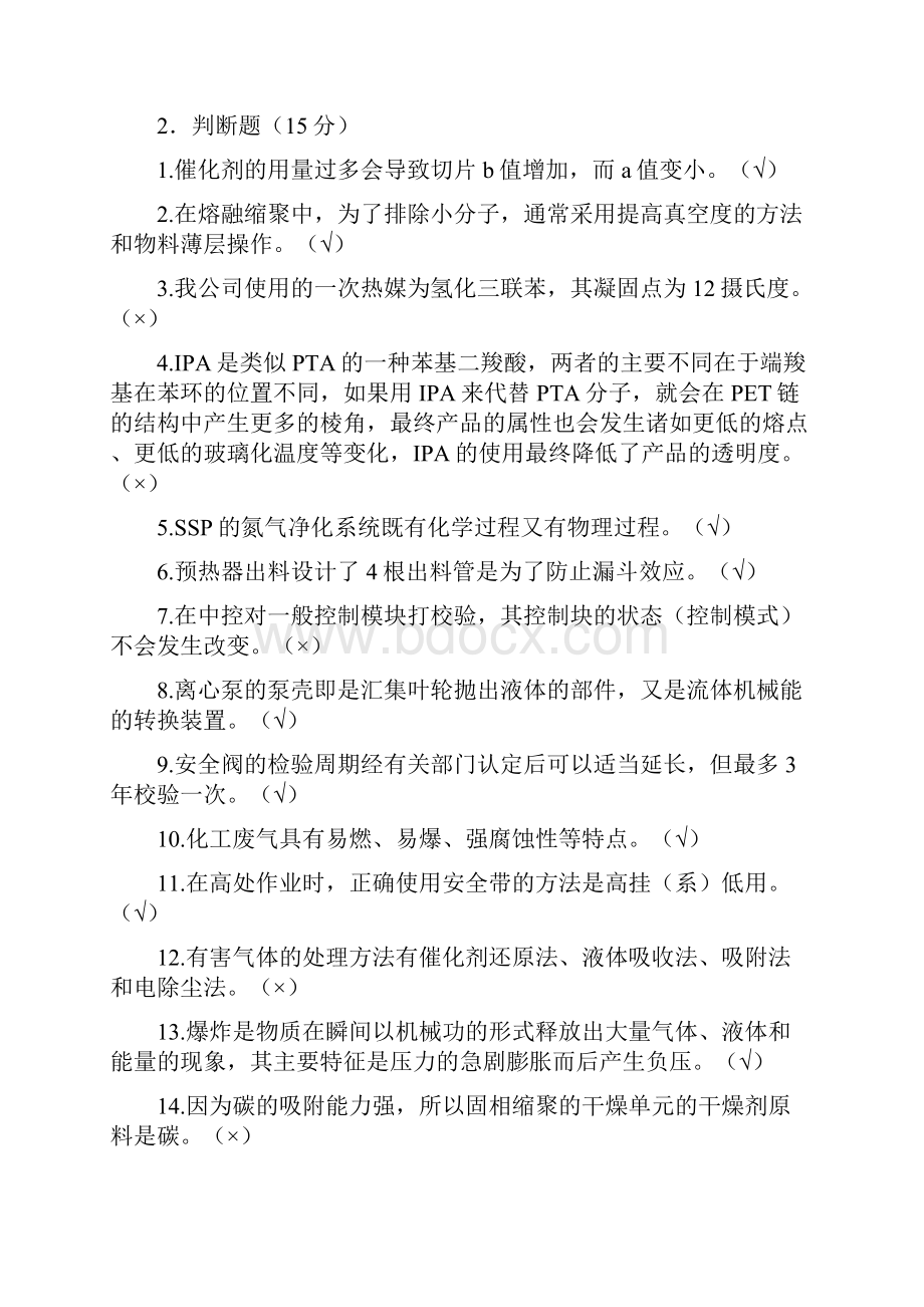 聚酯工艺操作工试题.docx_第2页