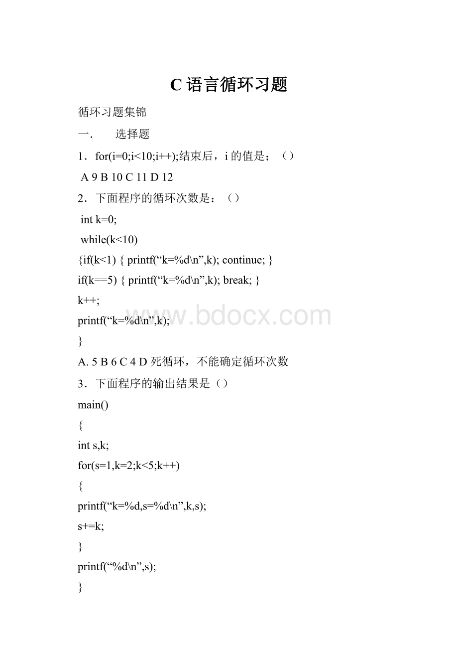 C语言循环习题.docx