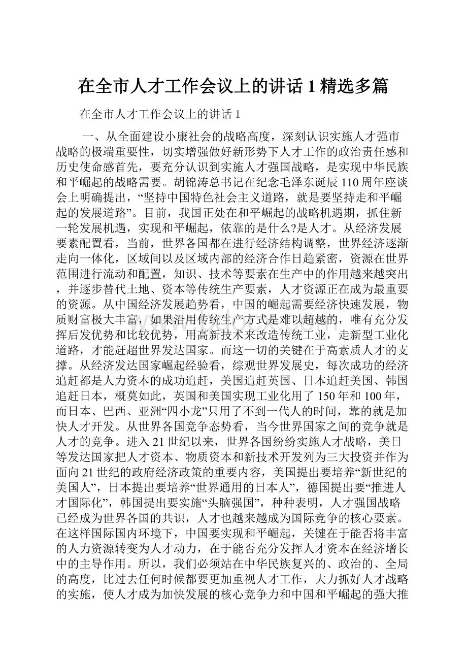 在全市人才工作会议上的讲话1精选多篇.docx