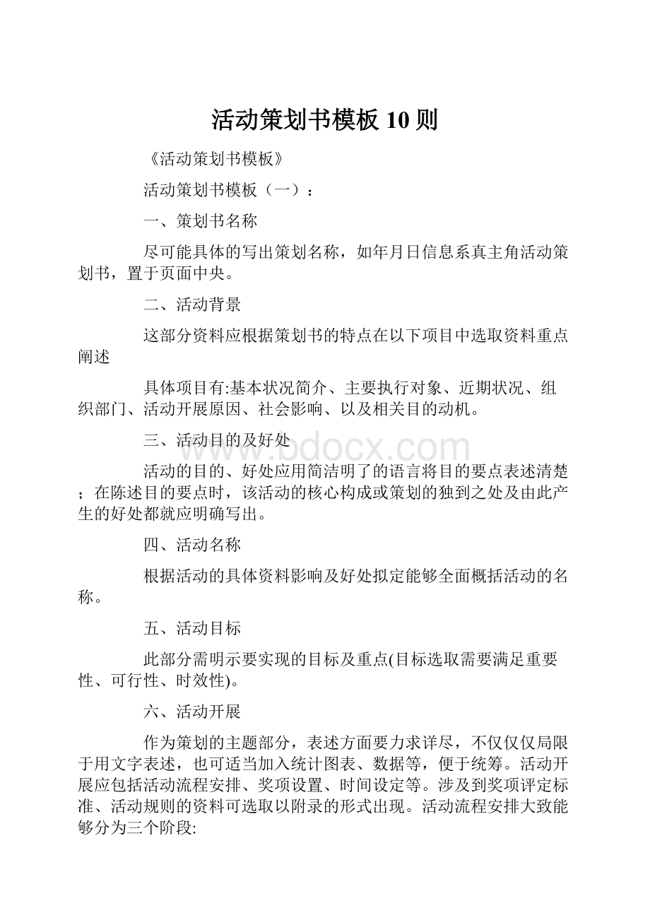 活动策划书模板10则.docx_第1页