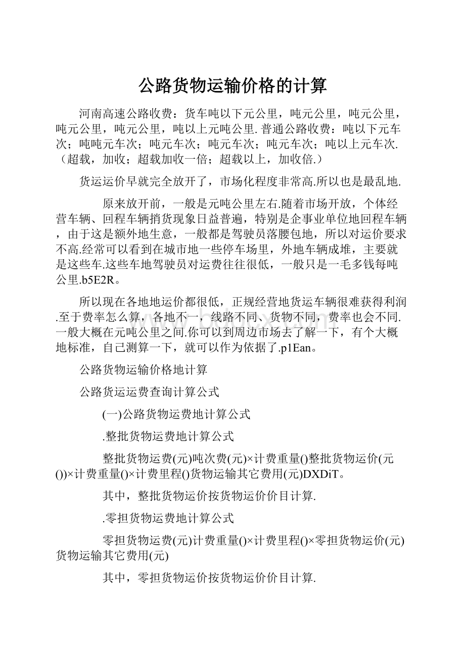 公路货物运输价格的计算.docx