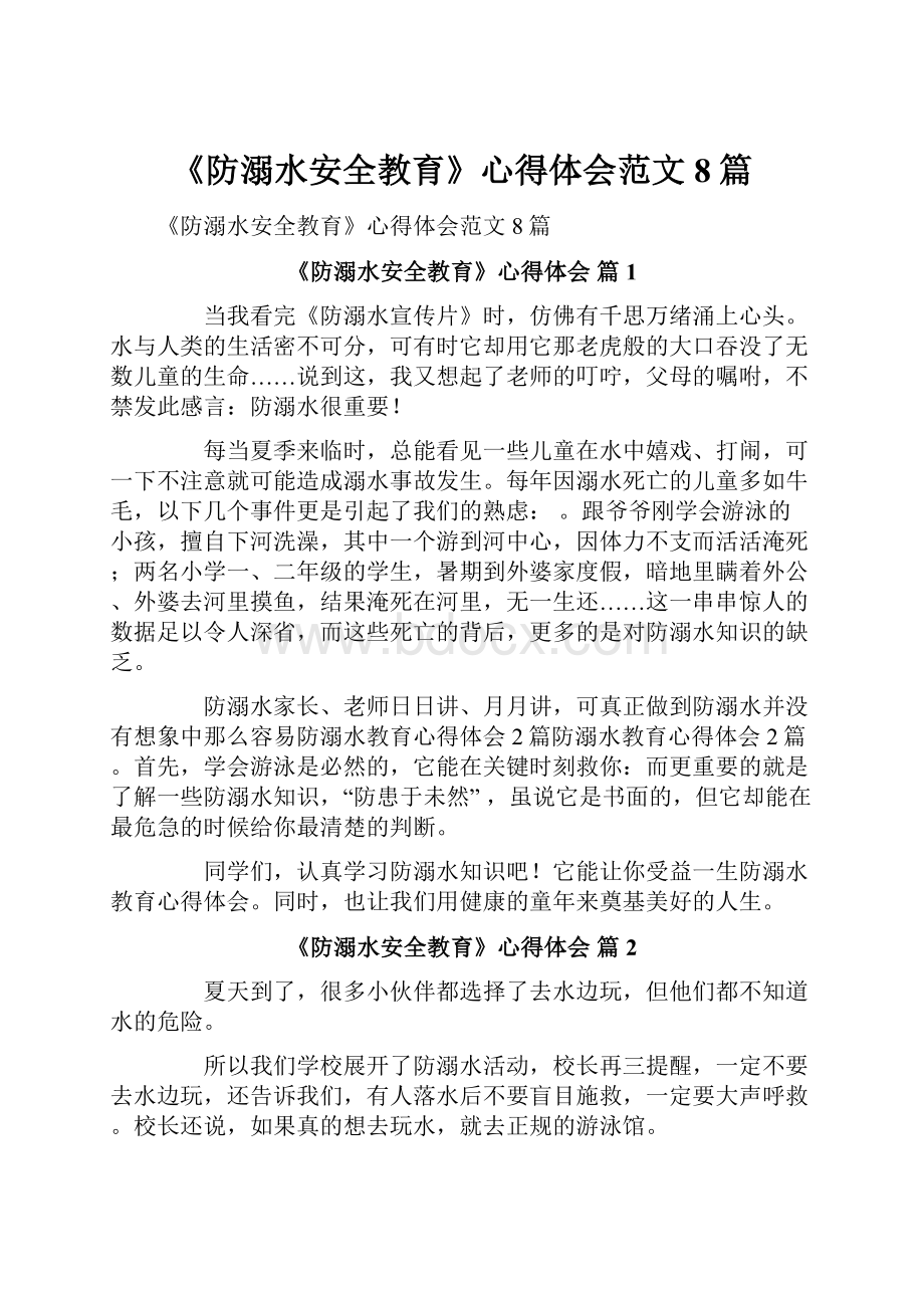 《防溺水安全教育》心得体会范文8篇.docx