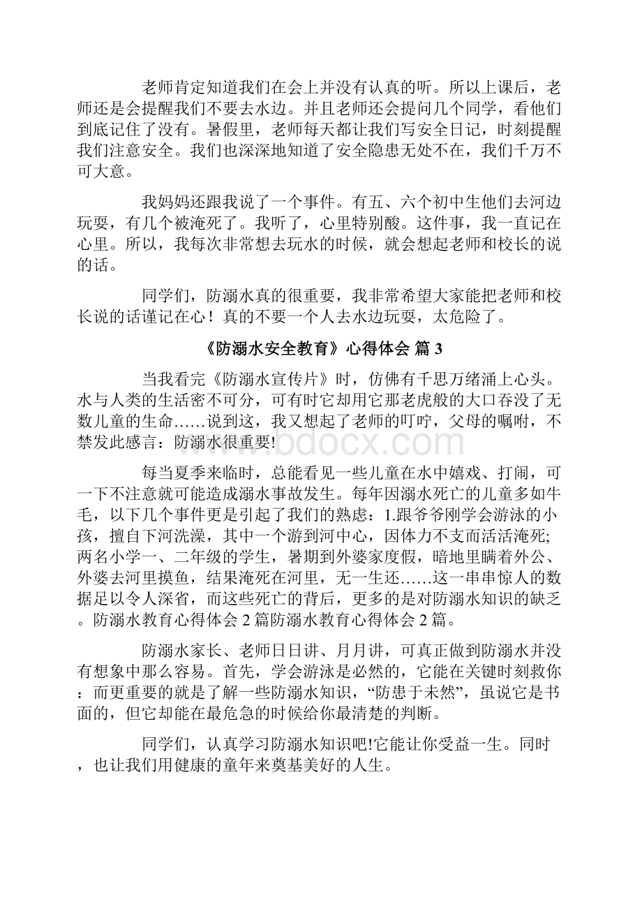 《防溺水安全教育》心得体会范文8篇.docx_第2页