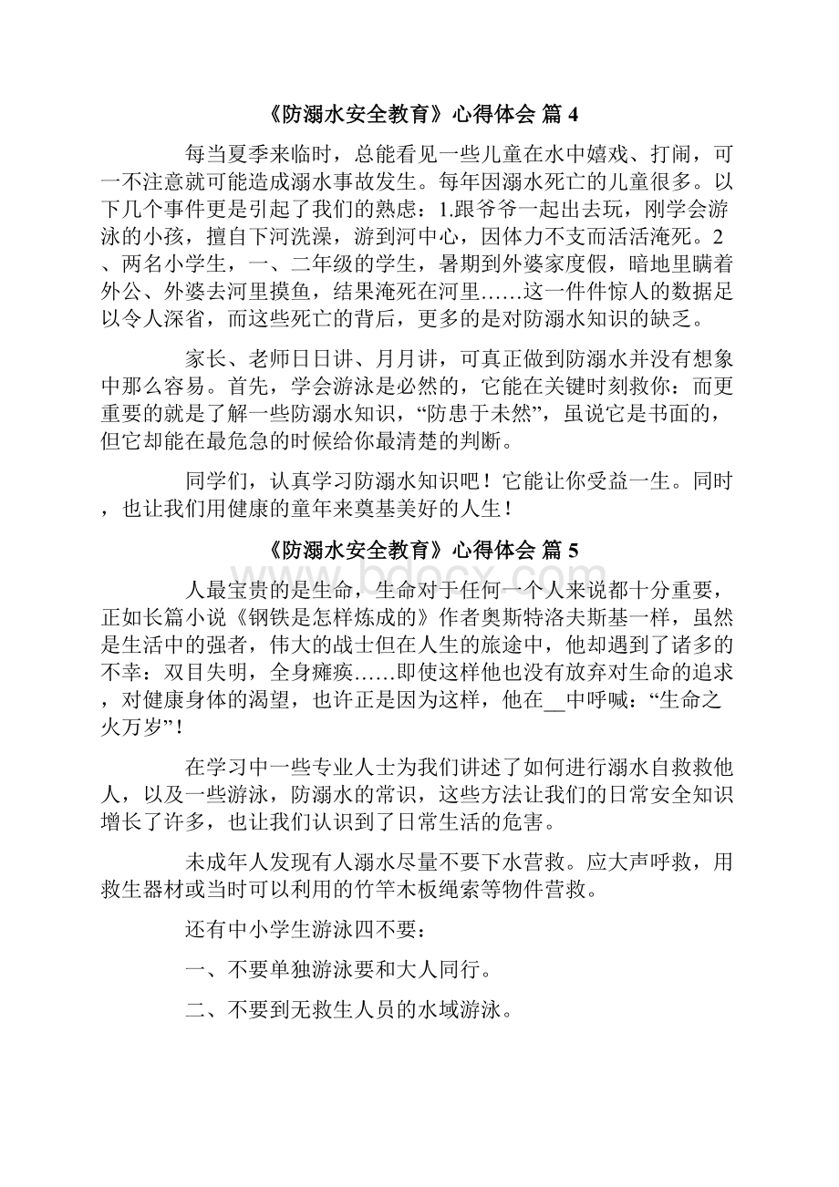 《防溺水安全教育》心得体会范文8篇.docx_第3页