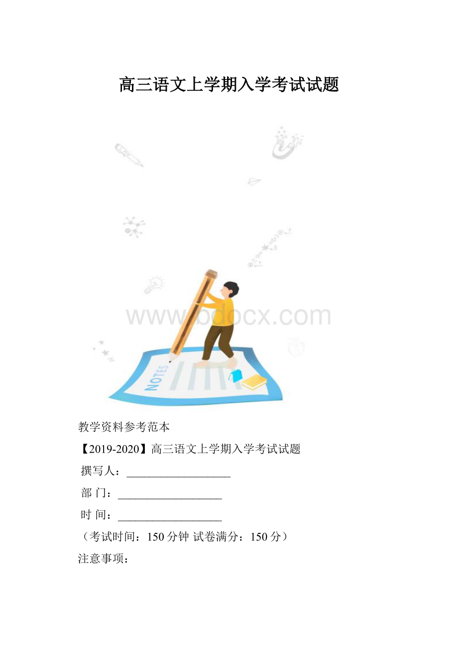 高三语文上学期入学考试试题.docx