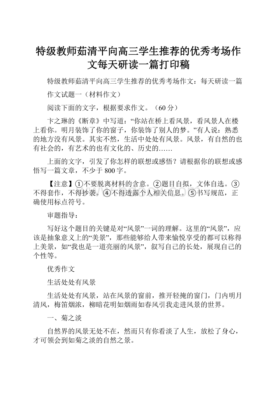 特级教师茹清平向高三学生推荐的优秀考场作文每天研读一篇打印稿.docx