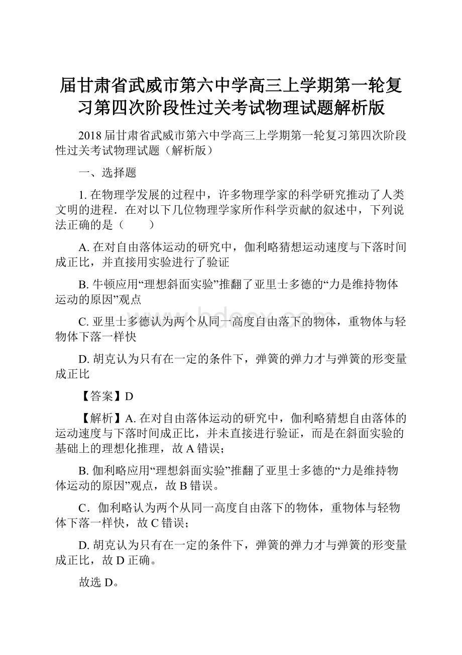 届甘肃省武威市第六中学高三上学期第一轮复习第四次阶段性过关考试物理试题解析版.docx