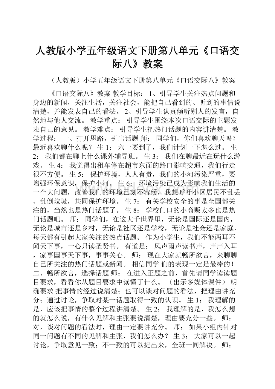 人教版小学五年级语文下册第八单元《口语交际八》教案.docx_第1页