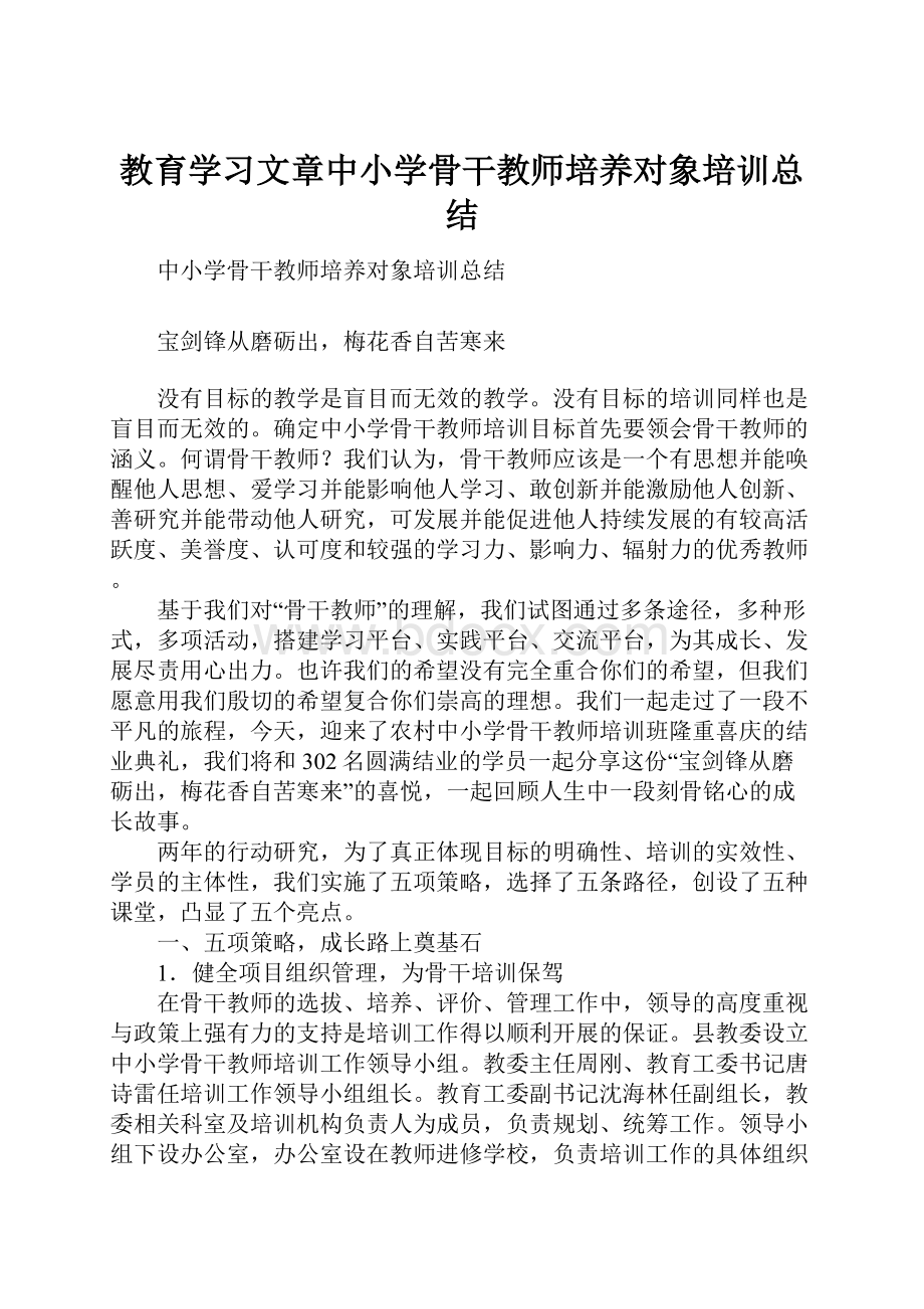 教育学习文章中小学骨干教师培养对象培训总结.docx