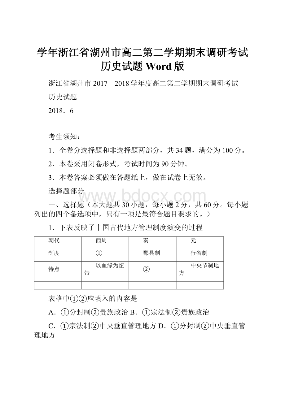 学年浙江省湖州市高二第二学期期末调研考试历史试题Word版.docx