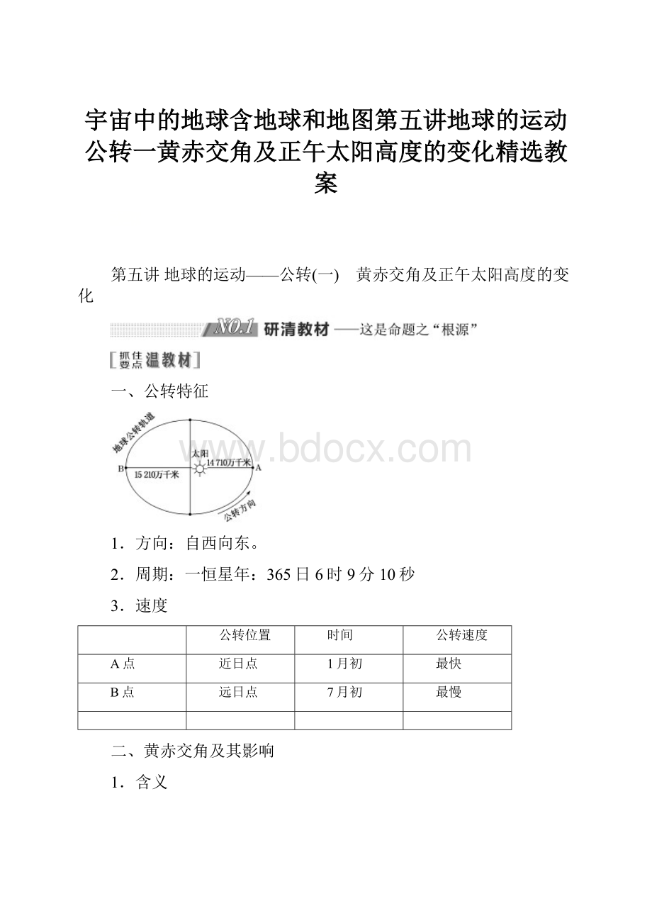 宇宙中的地球含地球和地图第五讲地球的运动公转一黄赤交角及正午太阳高度的变化精选教案.docx