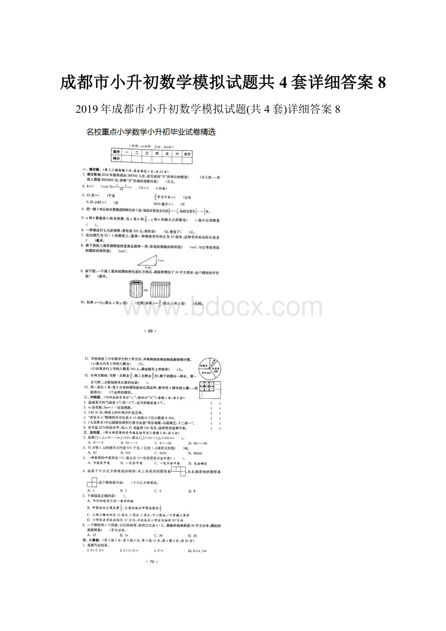 成都市小升初数学模拟试题共4套详细答案8.docx