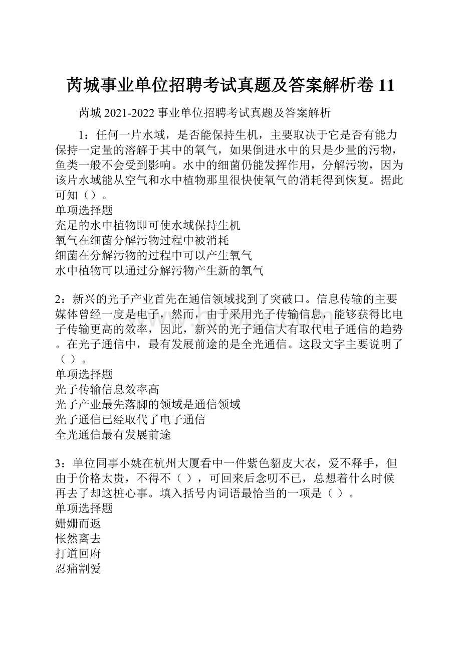 芮城事业单位招聘考试真题及答案解析卷11.docx