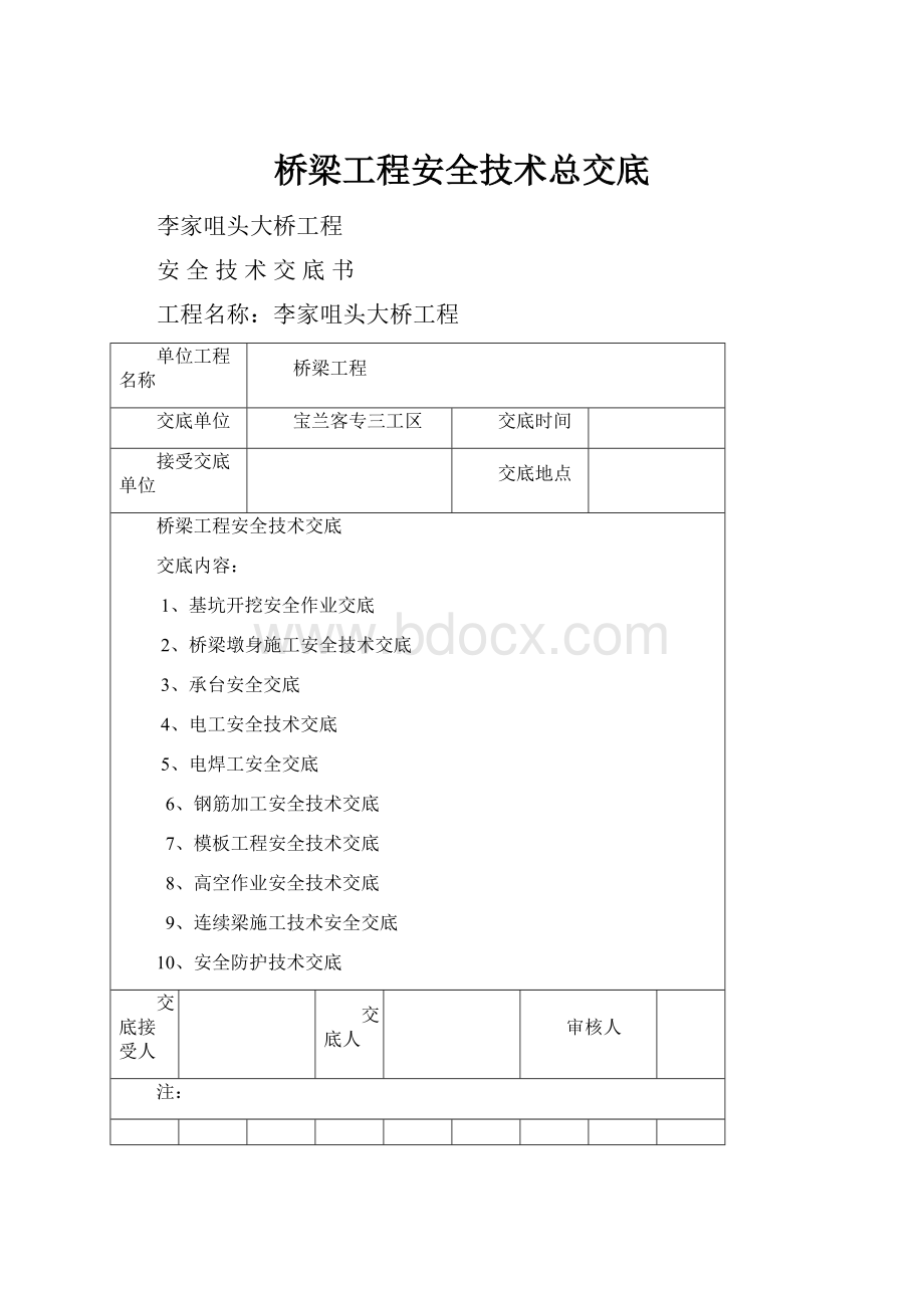 桥梁工程安全技术总交底.docx