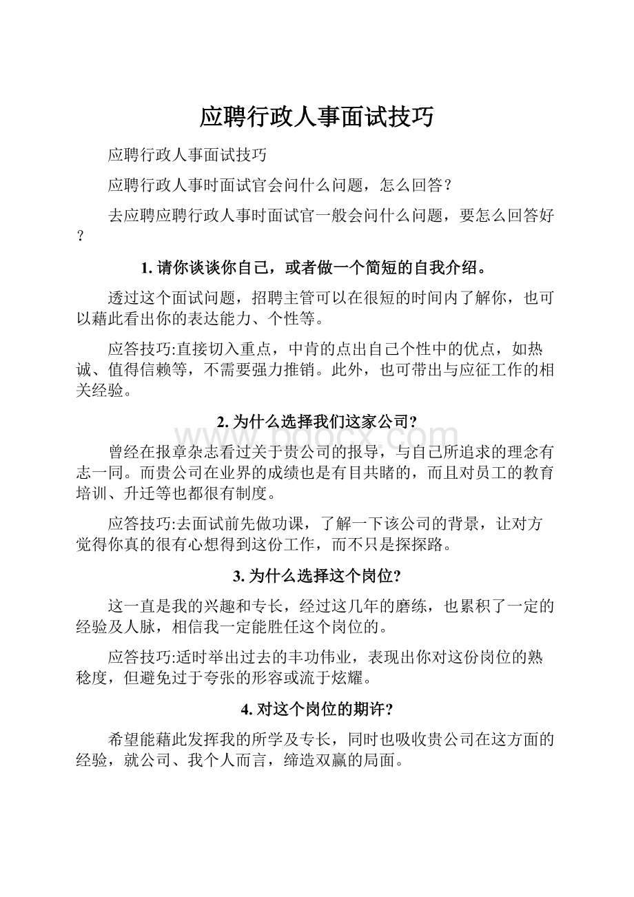 应聘行政人事面试技巧.docx_第1页