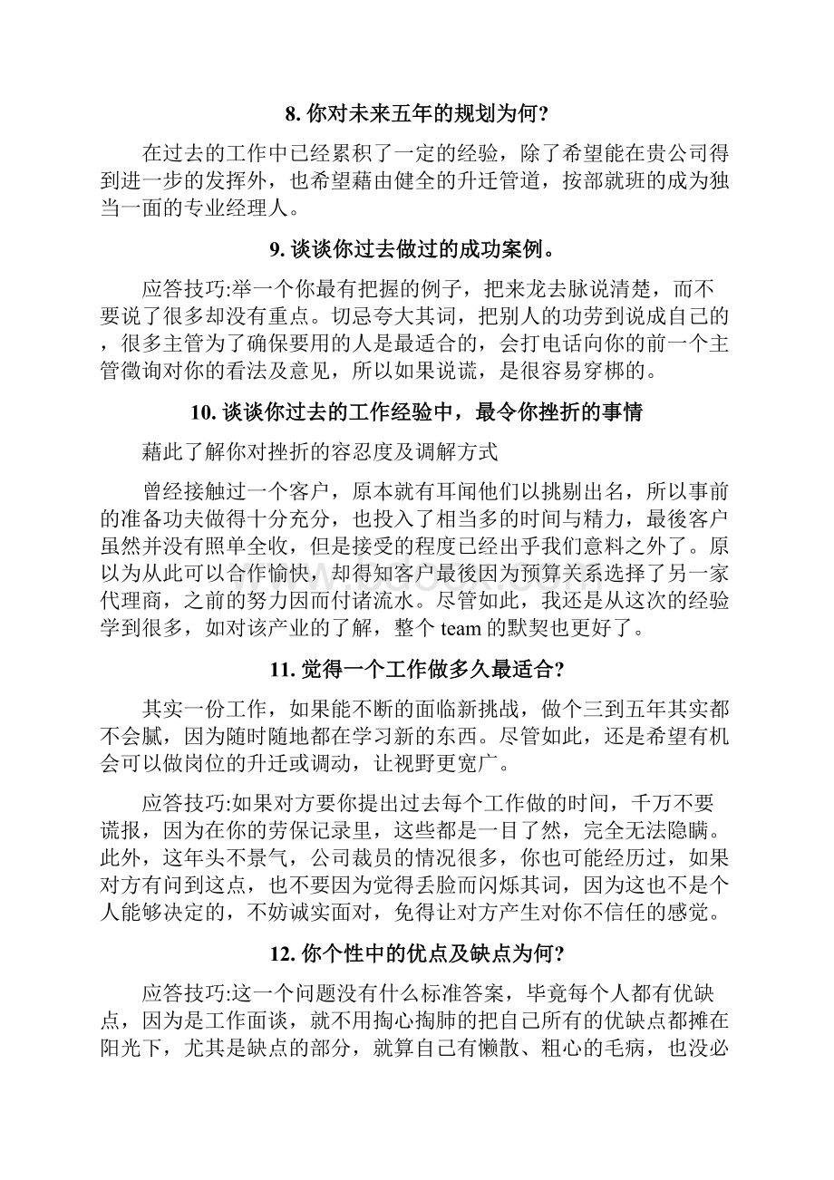 应聘行政人事面试技巧.docx_第3页