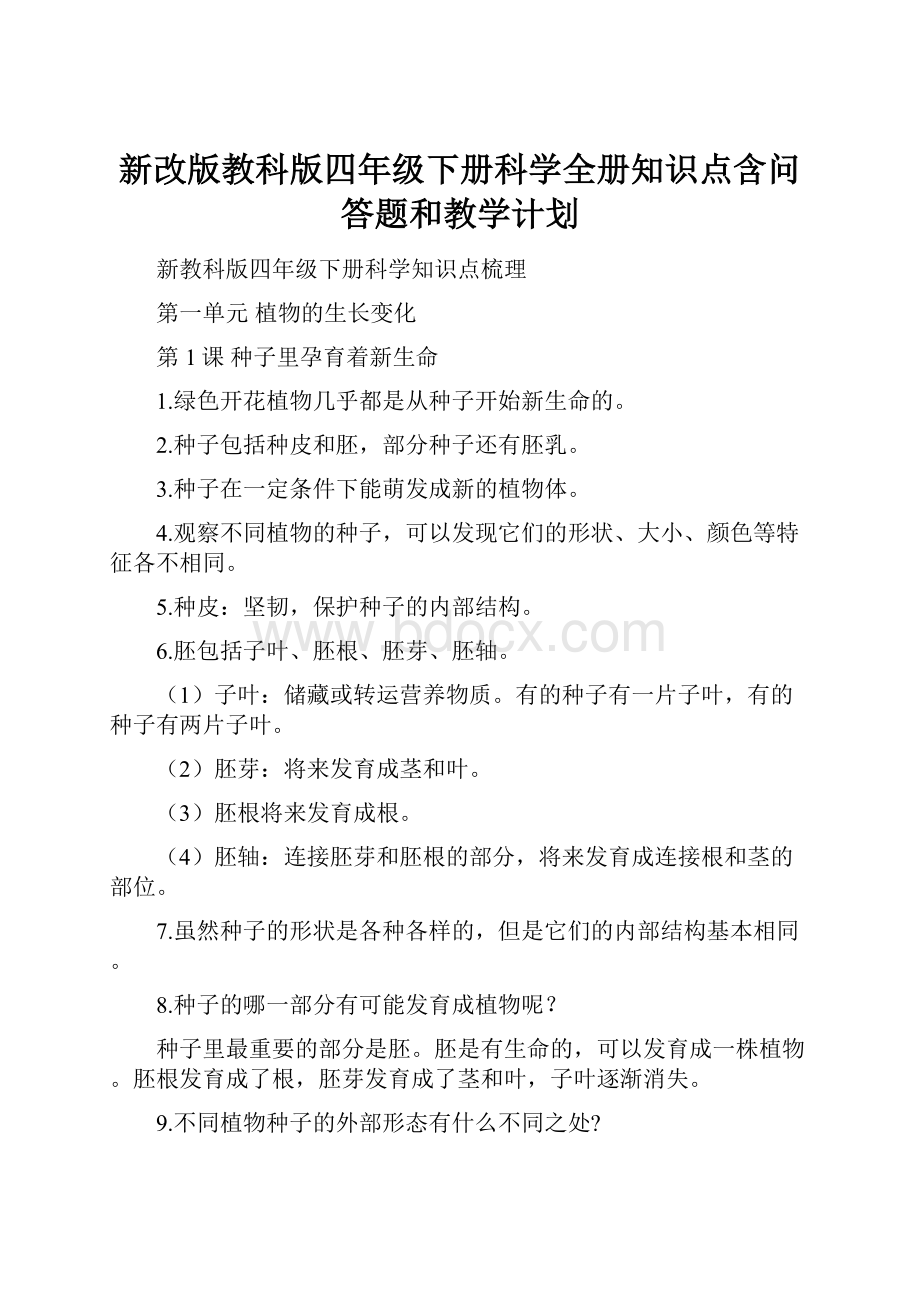 新改版教科版四年级下册科学全册知识点含问答题和教学计划.docx_第1页