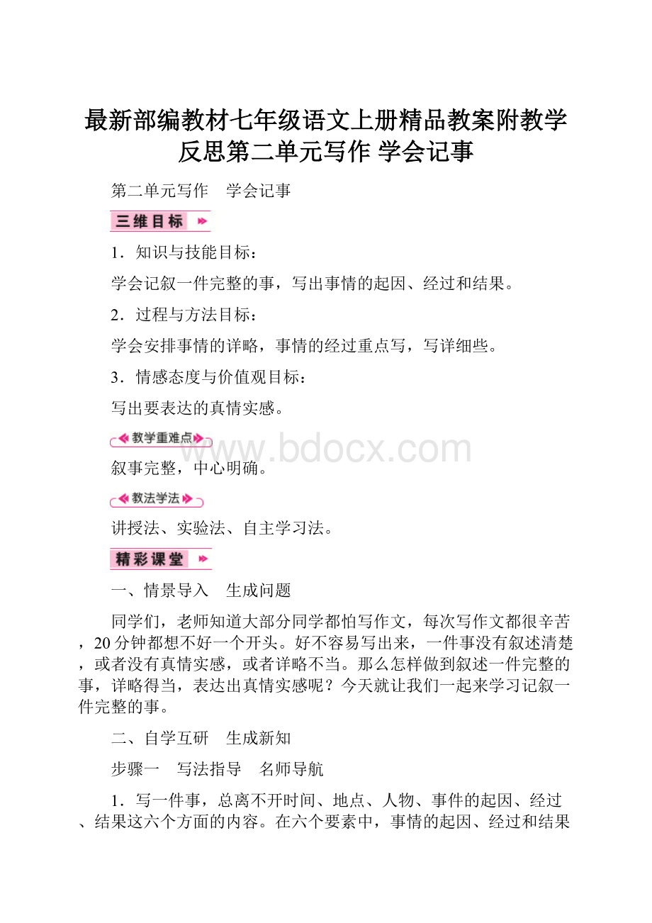 最新部编教材七年级语文上册精品教案附教学反思第二单元写作 学会记事.docx_第1页