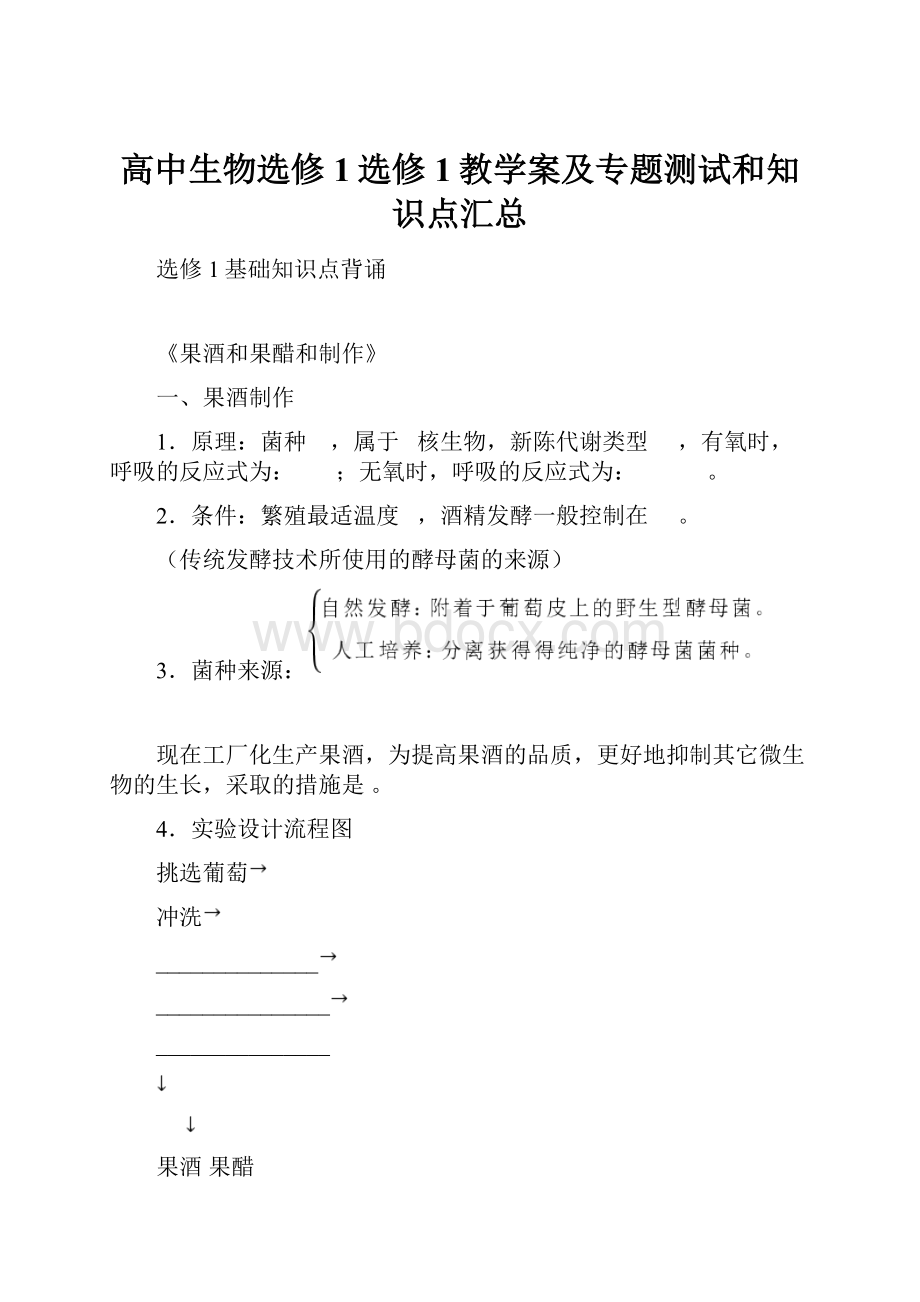 高中生物选修1选修1教学案及专题测试和知识点汇总.docx_第1页