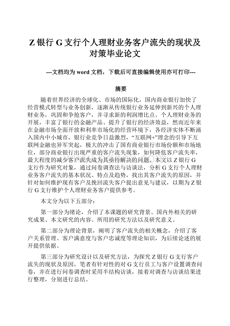 Z银行G支行个人理财业务客户流失的现状及对策毕业论文.docx_第1页