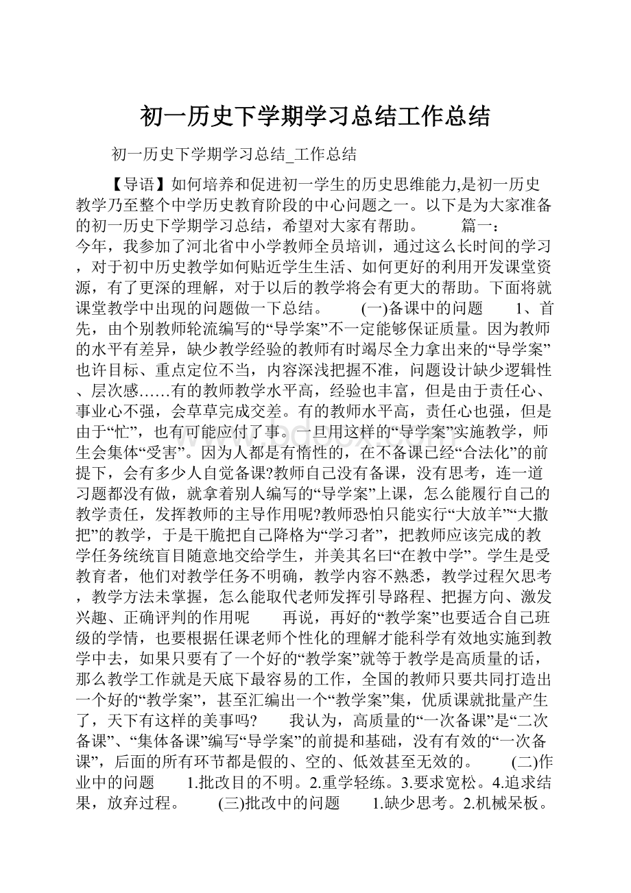 初一历史下学期学习总结工作总结.docx