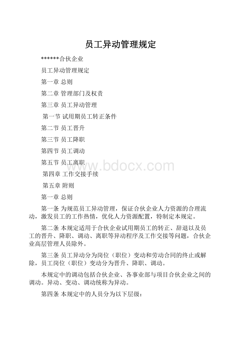 员工异动管理规定.docx_第1页