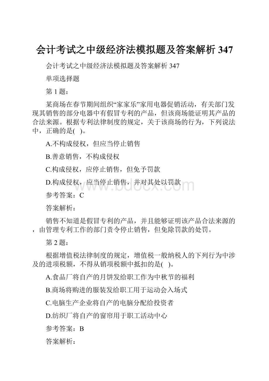 会计考试之中级经济法模拟题及答案解析347.docx