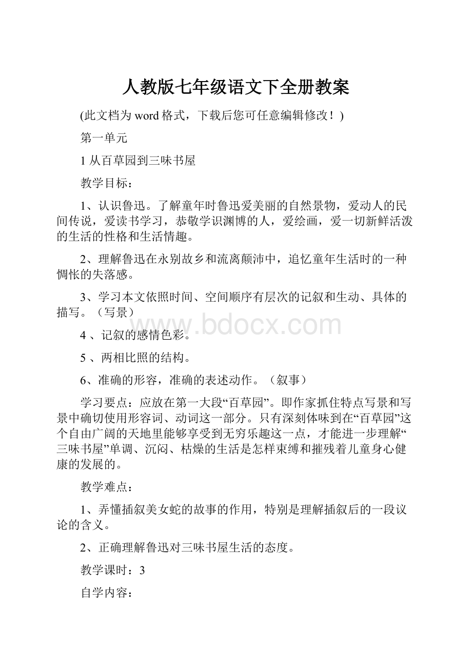 人教版七年级语文下全册教案.docx_第1页