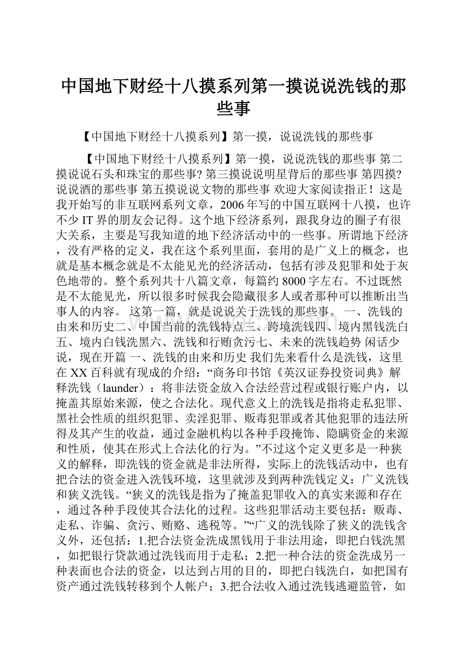 中国地下财经十八摸系列第一摸说说洗钱的那些事.docx_第1页