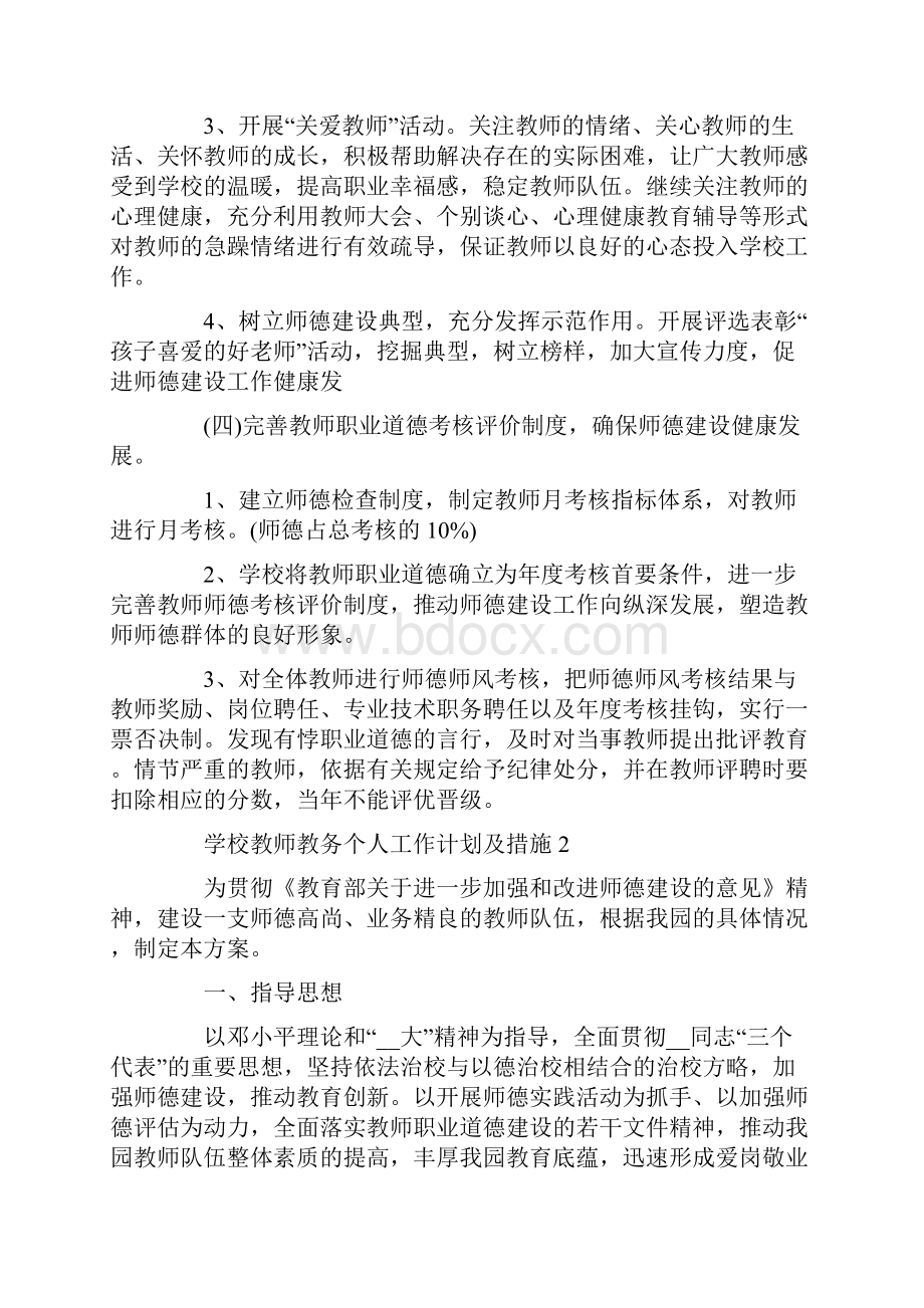 学校教师教务工作计划及措施.docx_第3页