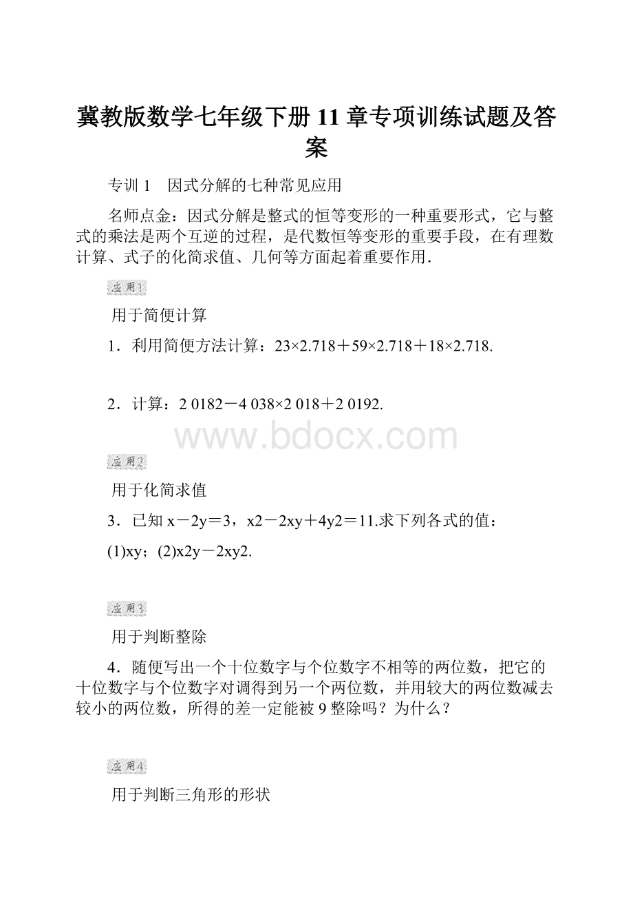 冀教版数学七年级下册11章专项训练试题及答案.docx