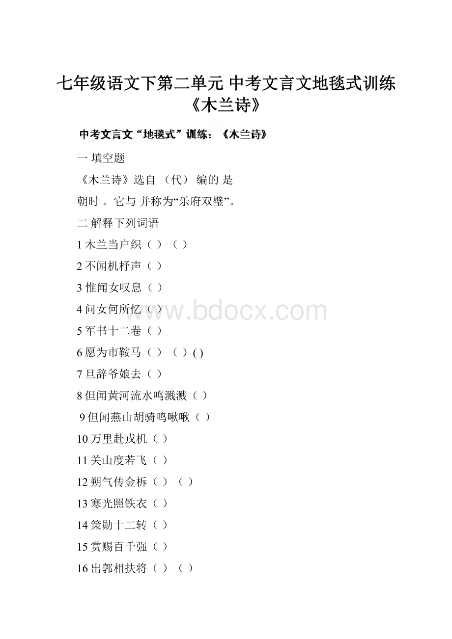 七年级语文下第二单元 中考文言文地毯式训练《木兰诗》.docx_第1页