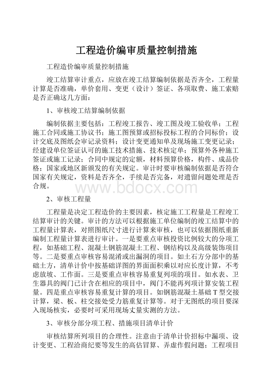 工程造价编审质量控制措施.docx