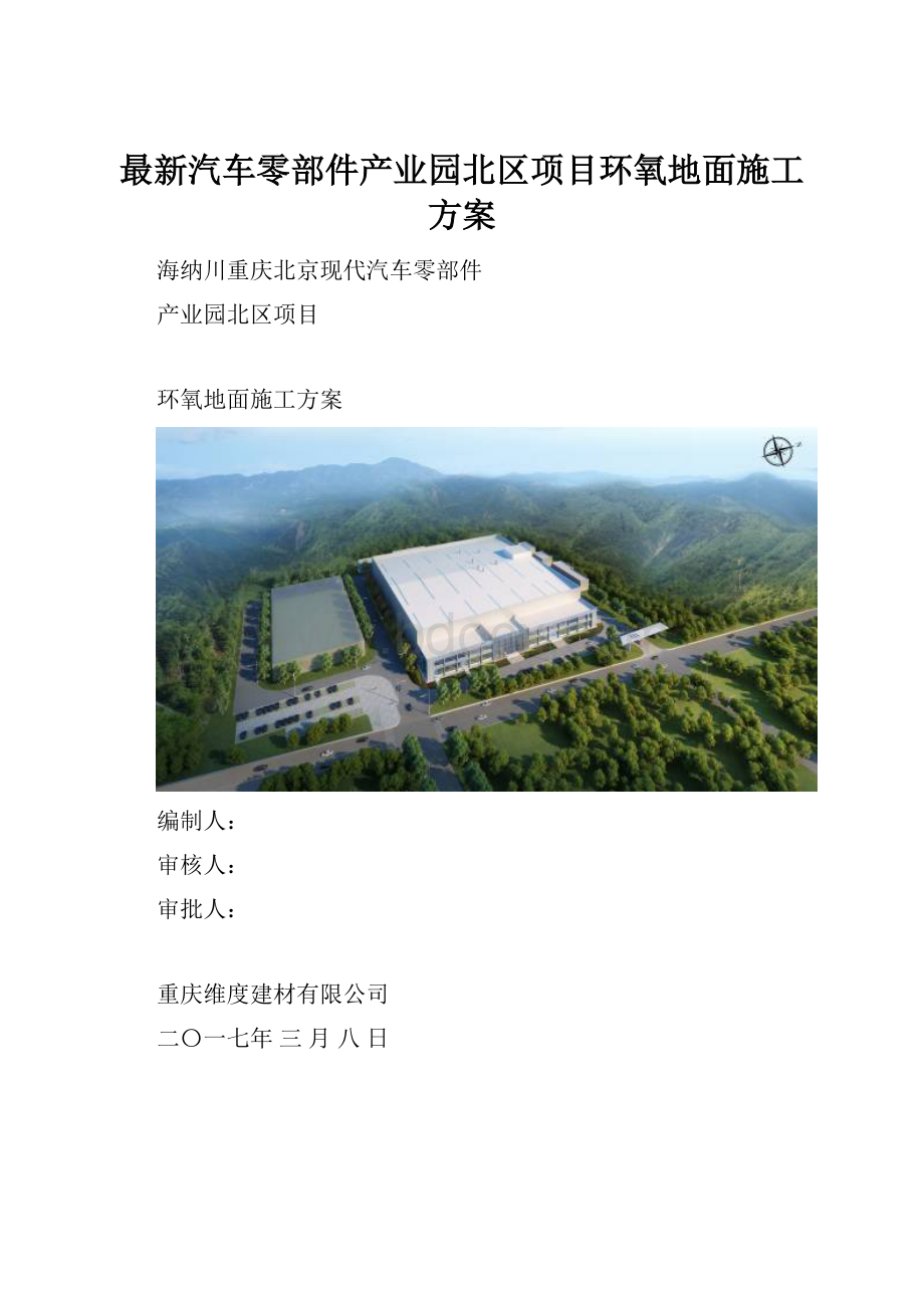 最新汽车零部件产业园北区项目环氧地面施工方案.docx_第1页