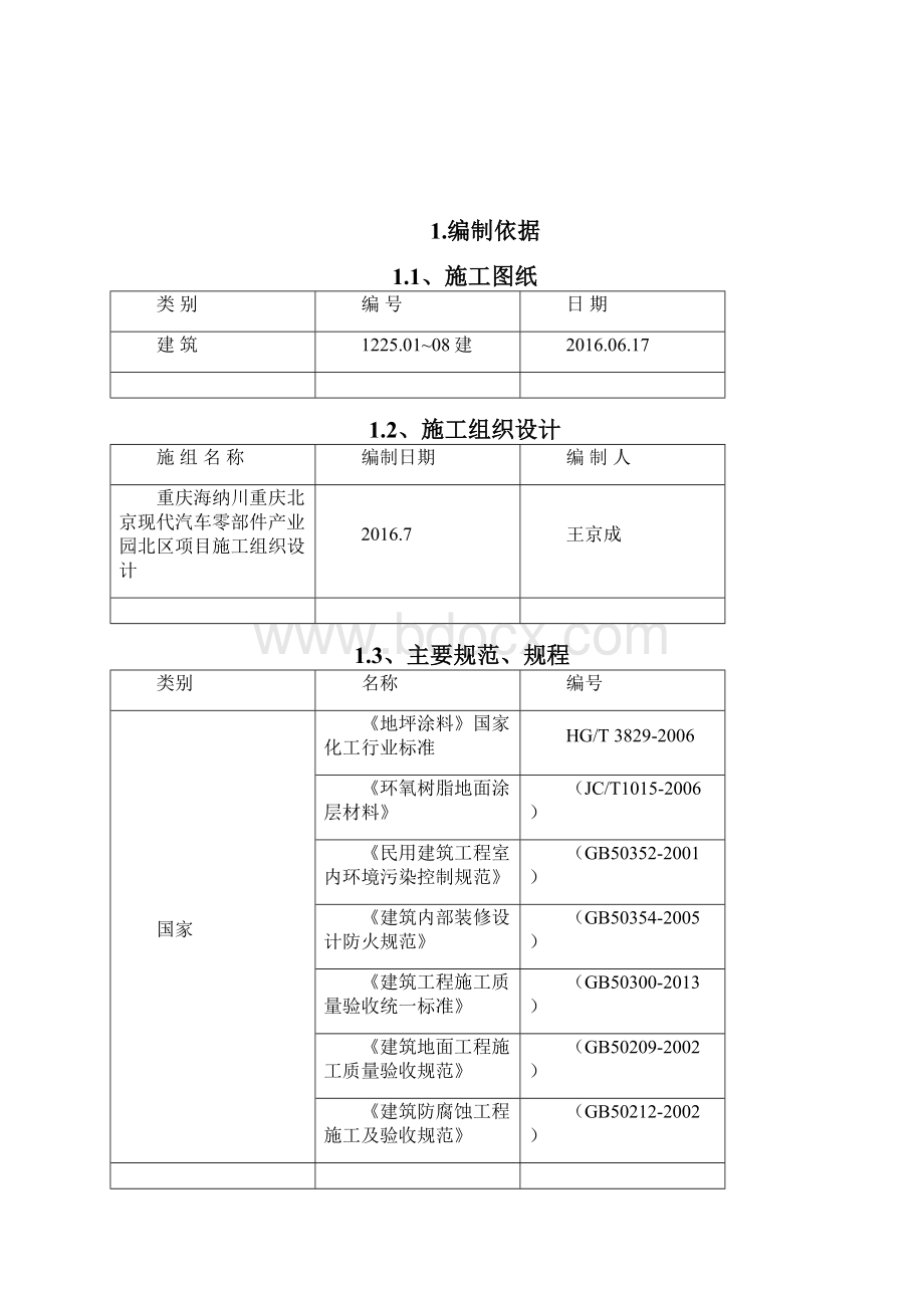 最新汽车零部件产业园北区项目环氧地面施工方案.docx_第2页