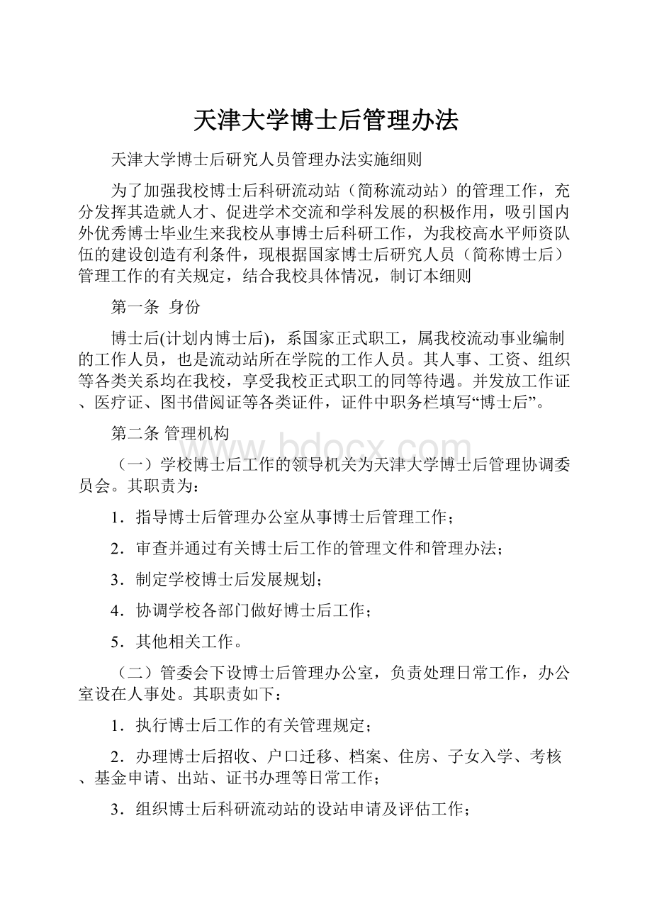 天津大学博士后管理办法.docx_第1页