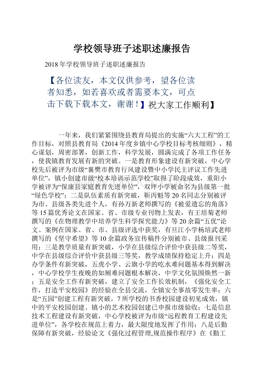 学校领导班子述职述廉报告.docx