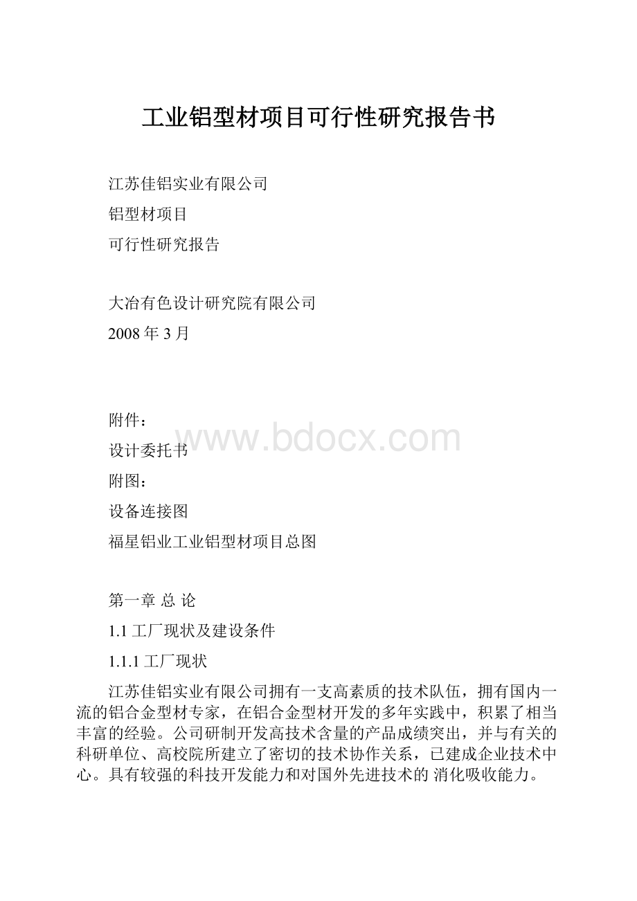 工业铝型材项目可行性研究报告书.docx_第1页