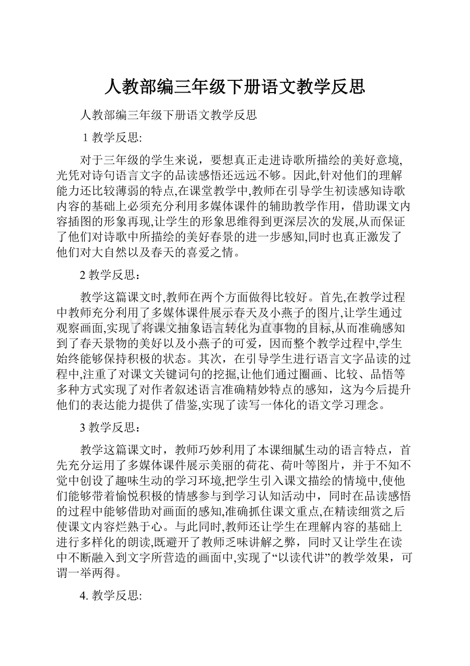 人教部编三年级下册语文教学反思.docx