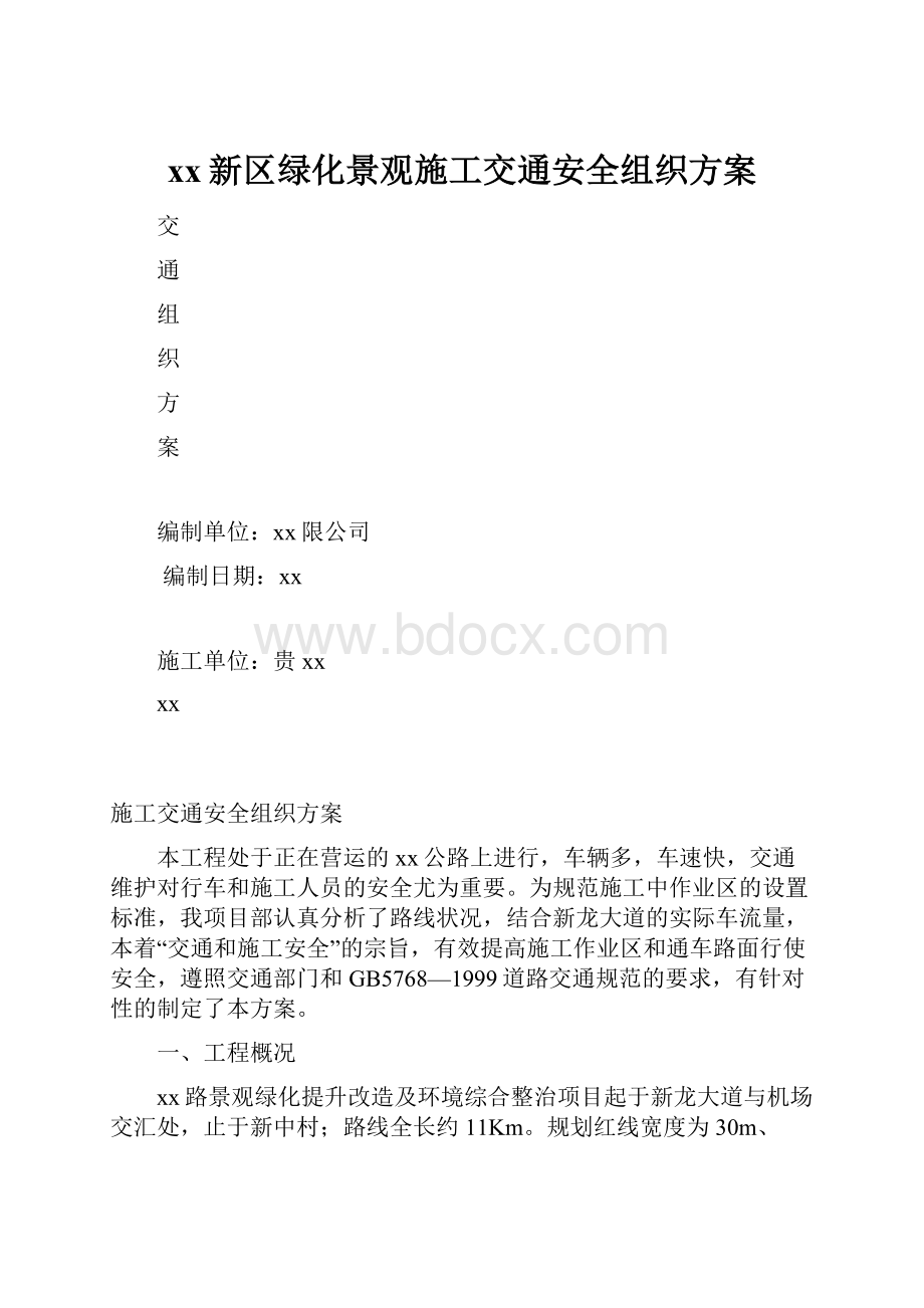 xx新区绿化景观施工交通安全组织方案.docx