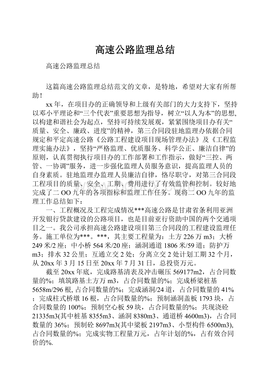 高速公路监理总结.docx