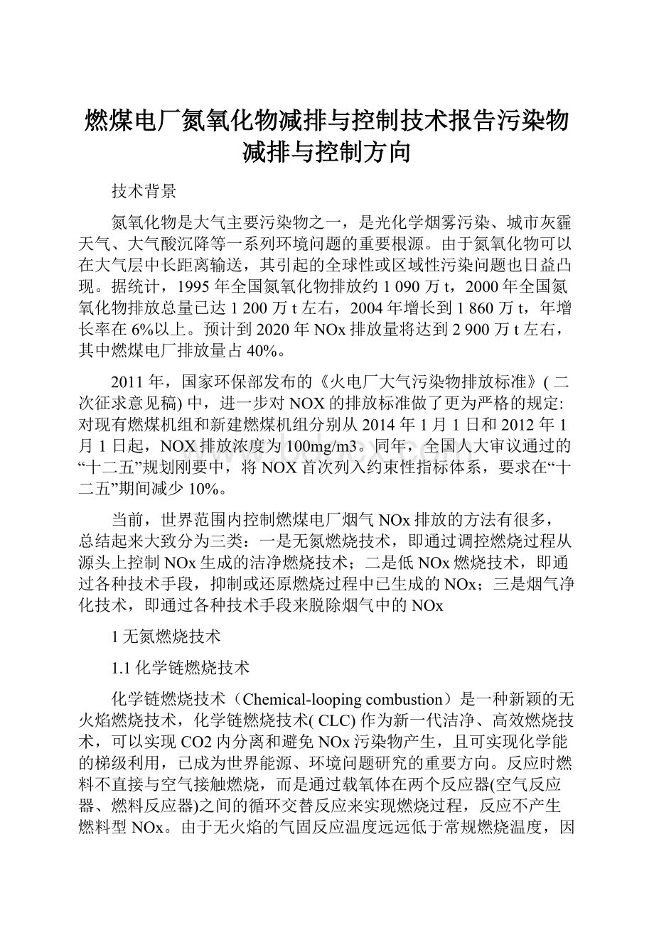 燃煤电厂氮氧化物减排与控制技术报告污染物减排与控制方向.docx