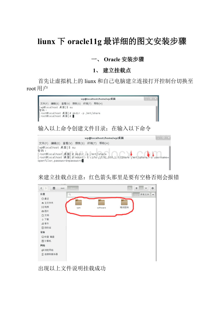 liunx下oracle11g最详细的图文安装步骤.docx_第1页